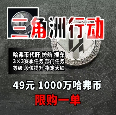 三角洲行动代打代练哈夫币跑刀3x3保险箱赛季任务陪玩护航