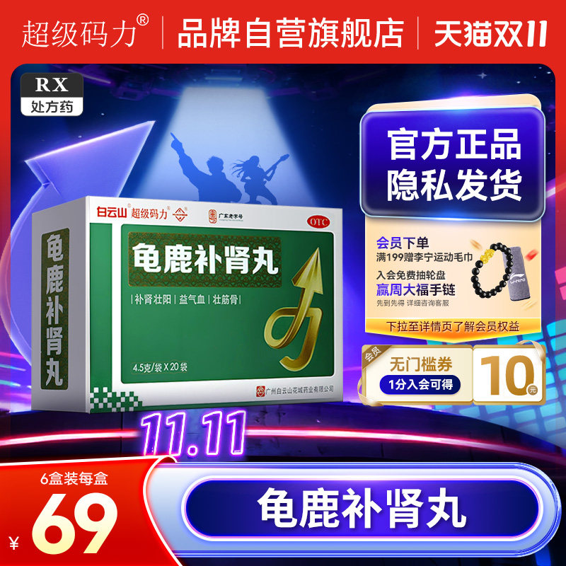 白云山龟鹿补肾丸4.5g*20袋/盒男士补肾壮阳中成药肾阳虚体虚早泄