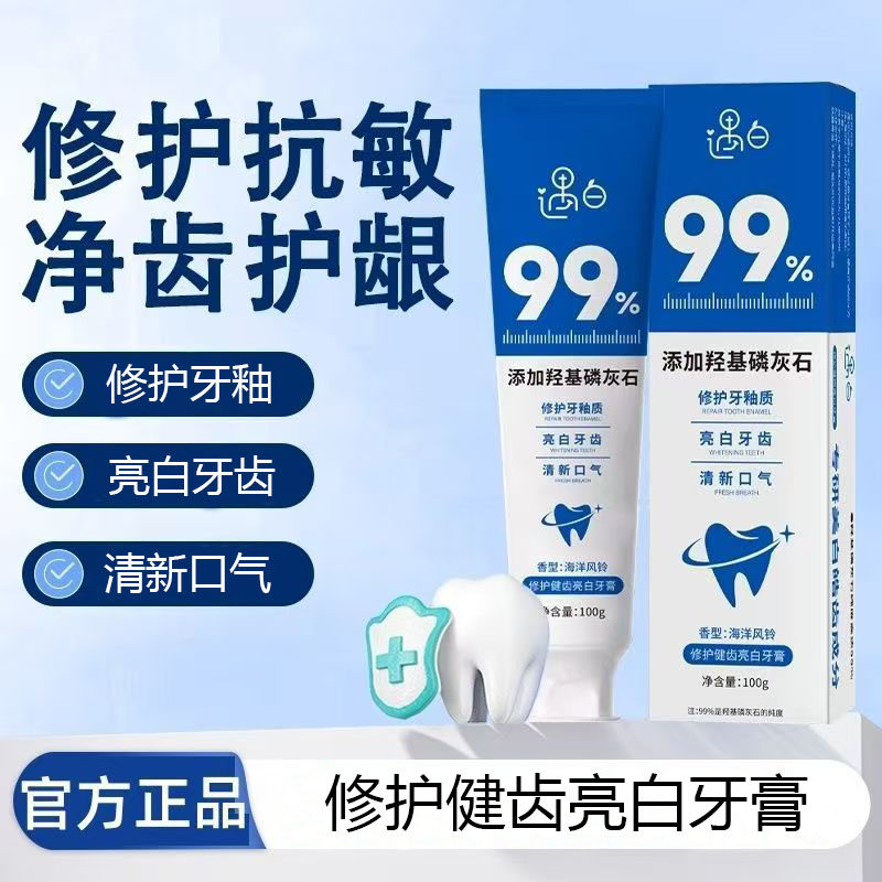 遇白羟基磷灰石修护牙膏亮白防蛀牙牙渍牙垢清新口气去黄防蛀