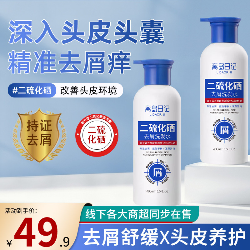 离岛日记二硫化硒去屑洗发水头皮毛囊止痒除螨控油蓬松官方正品