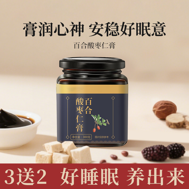百合酸枣仁膏买2送1，买3送2