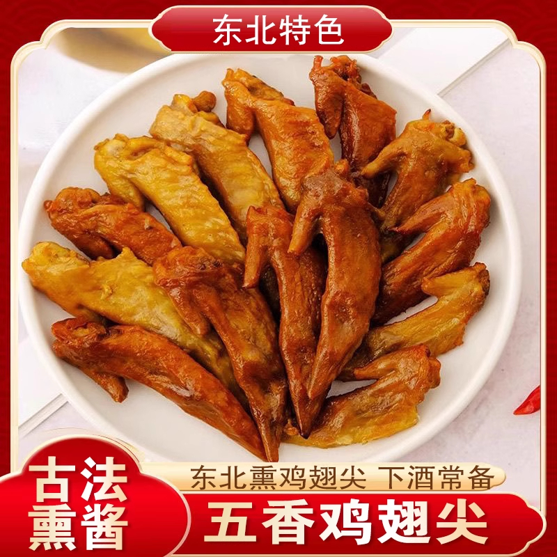 东北特产熏鸡翅尖老式卤味鸡肉零食五香真空即食熏鸡肉熟食下酒菜