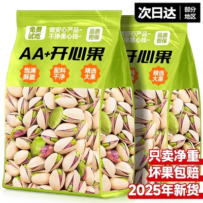 开心果2025新货原味无漂坚果白散装批发添加特大颗粒干果仁零食品