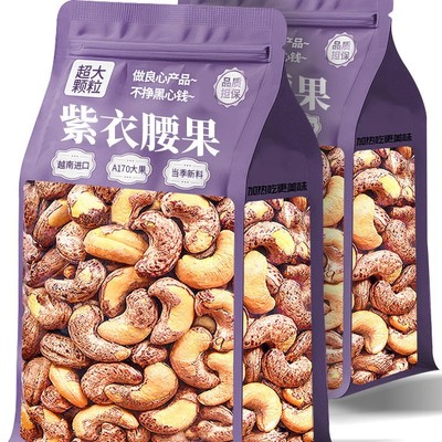 【热销推荐】新货大颗粒盐焗紫衣腰果越南盐焗紫皮坚果零食批发