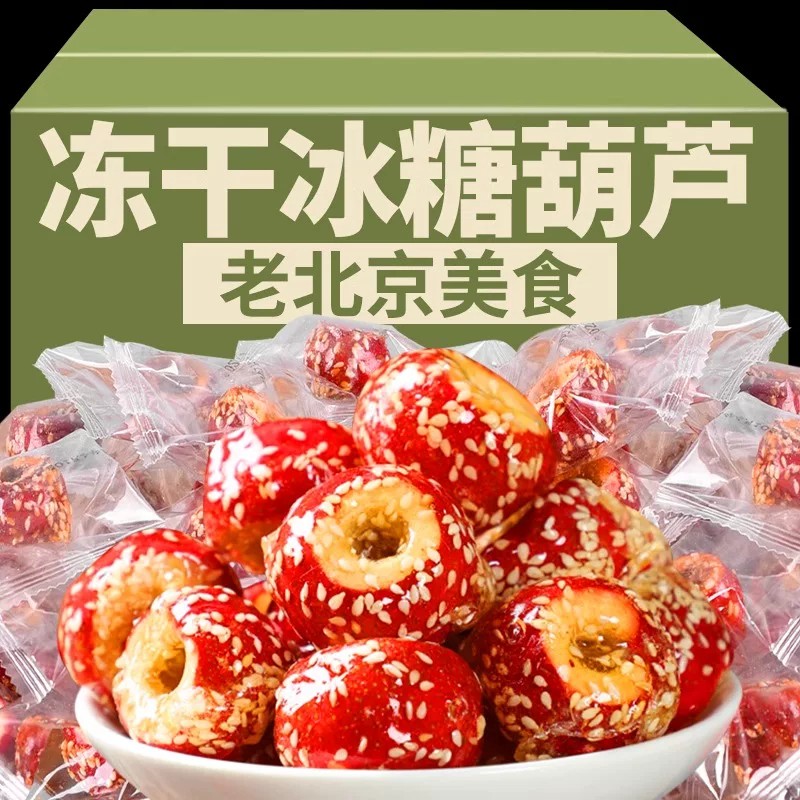 去核冰糖葫芦冻干芝麻山楂球零食老北京特产开胃冻干山楂脆整颗