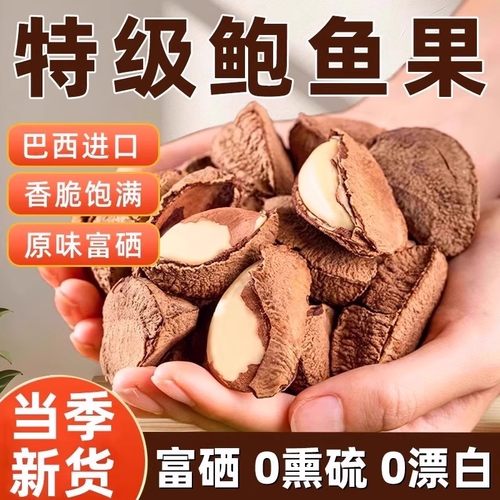 新疆特产鲍鱼果旗舰店进口巴西果仁坚果炒货熟沙漠果孕妇干果零食