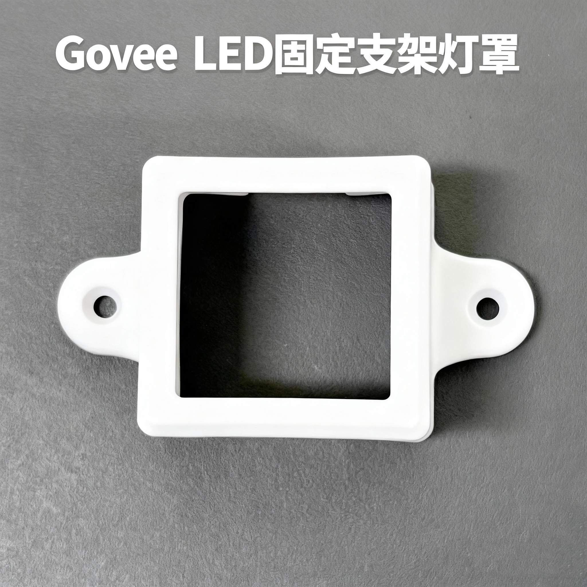 GoveeLED固定支架保护灯罩灯壳