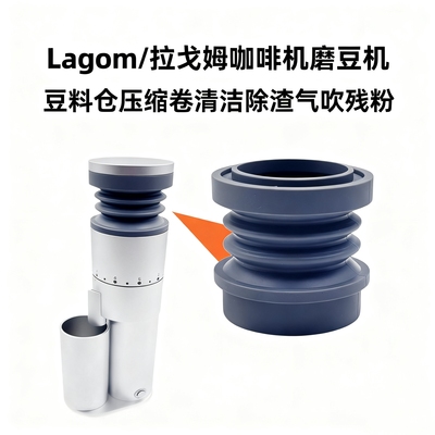Lagom咖啡机研磨机豆仓气吹残粉