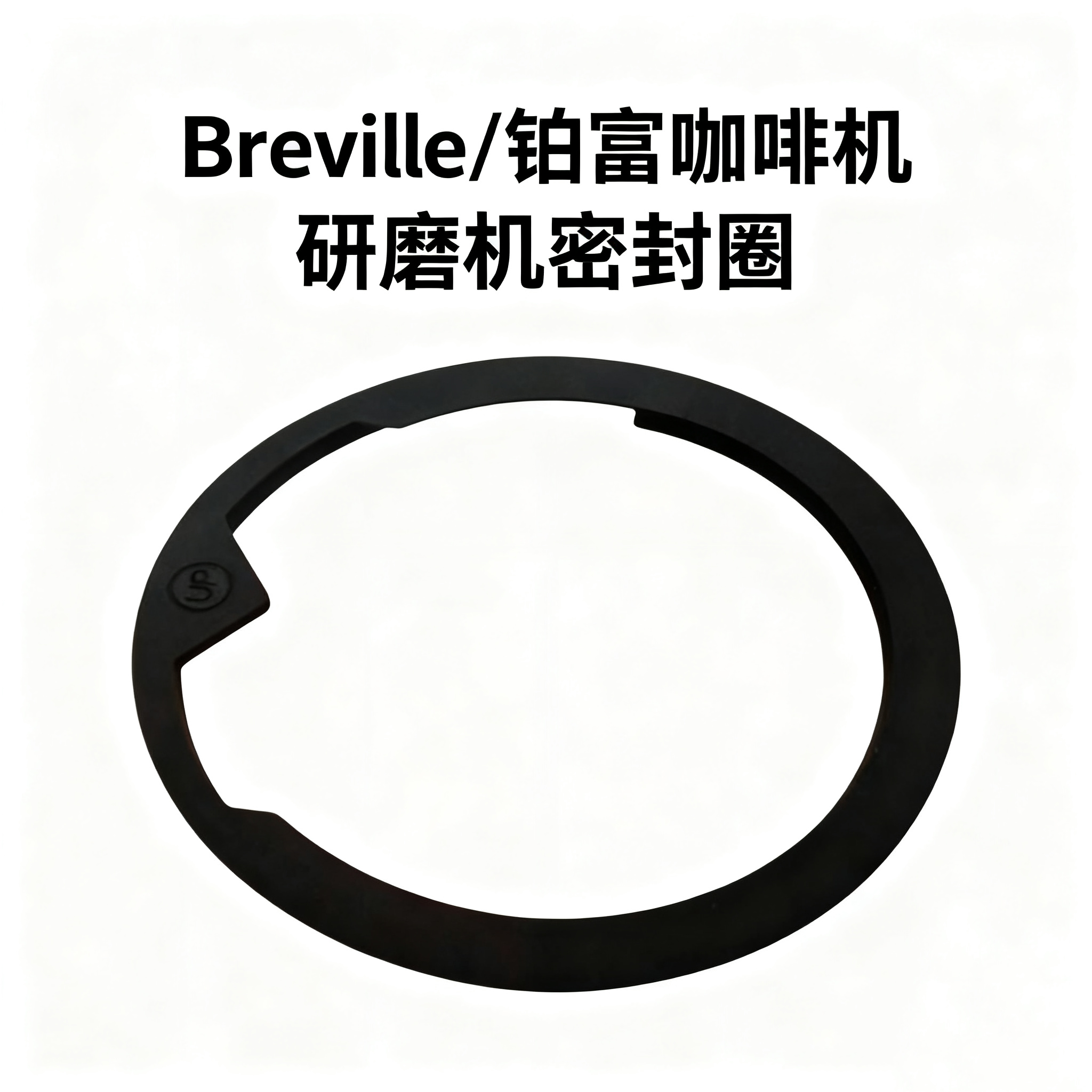 铂富咖啡机研磨机配件密封圈