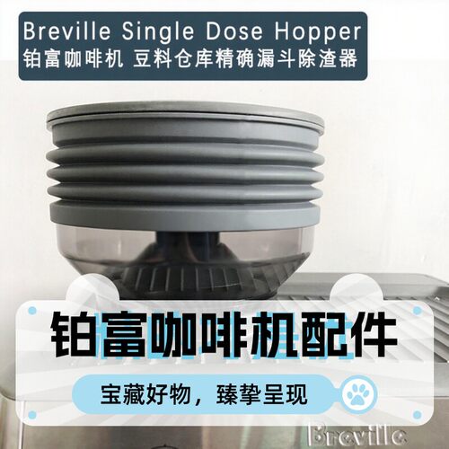 铂富咖啡机豆仓配件气吹残粉清洁