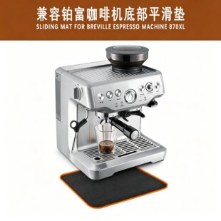 Breville铂富咖啡机配件底部底座防滑平滑垫保护垫 Sliding Pad