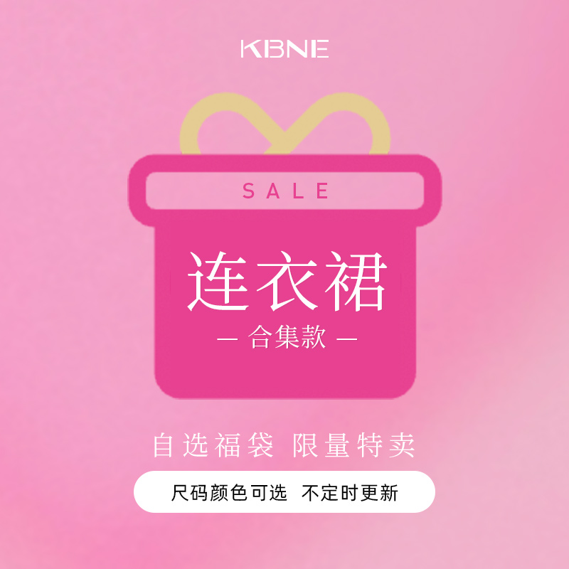 【KBNE连衣裙福袋】79-279元连衣裙/t套装款式众多福袋合集
