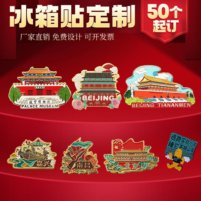 金属冰箱贴定制景区文创磁吸开瓶器个性城市地标博物馆冰箱装饰品