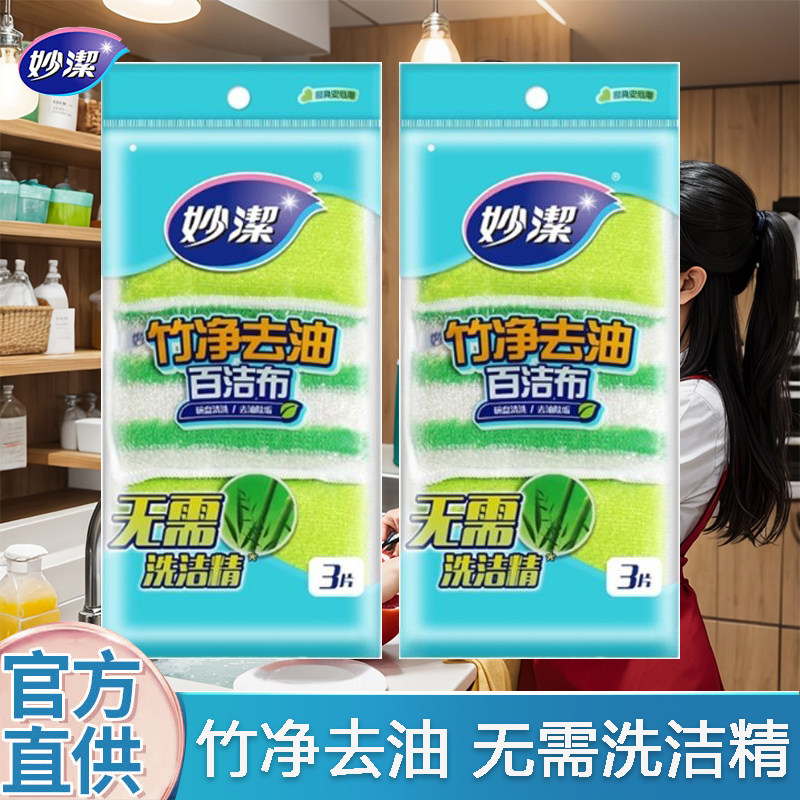 妙洁竹净去油百洁布抹布宿舍厨房洗碗不易粘油家用家庭装官方正品