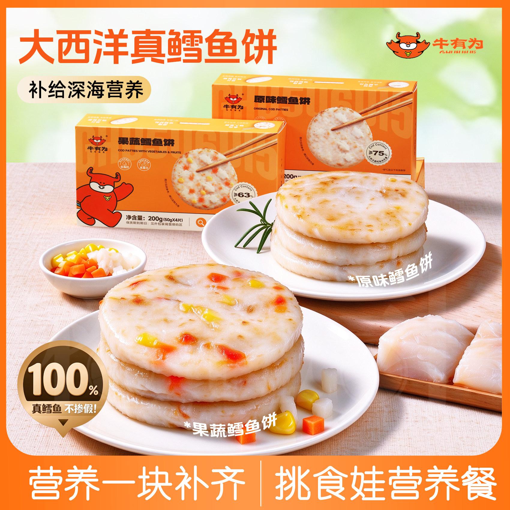 牛有为果蔬鳕鱼饼速冻半成品儿童早餐营养深海大西洋真鳕鱼鱼饼