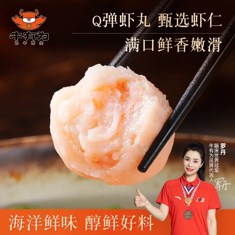 牛有为虾丸正宗潮州特产虾球鲜虾90%含量新鲜虾仁火锅食材虾滑