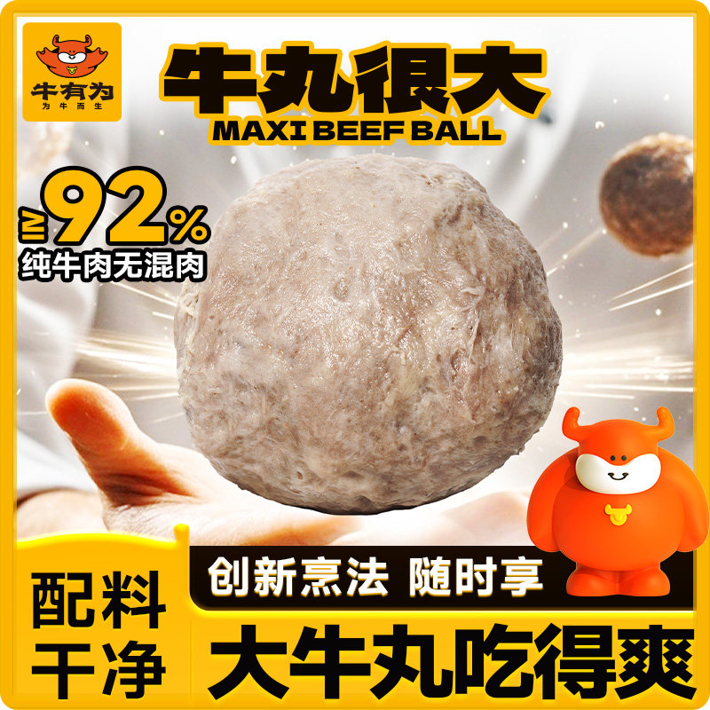 牛有为牛肉丸潮汕牛肉丸牛筋丸正宗汕头特产牛肉火锅烧烤92%含量