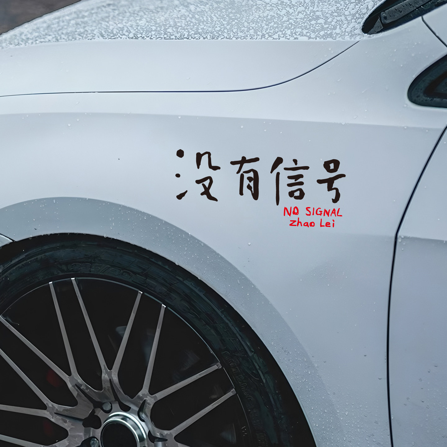 没有信号民谣歌迷自驾318贴纸
