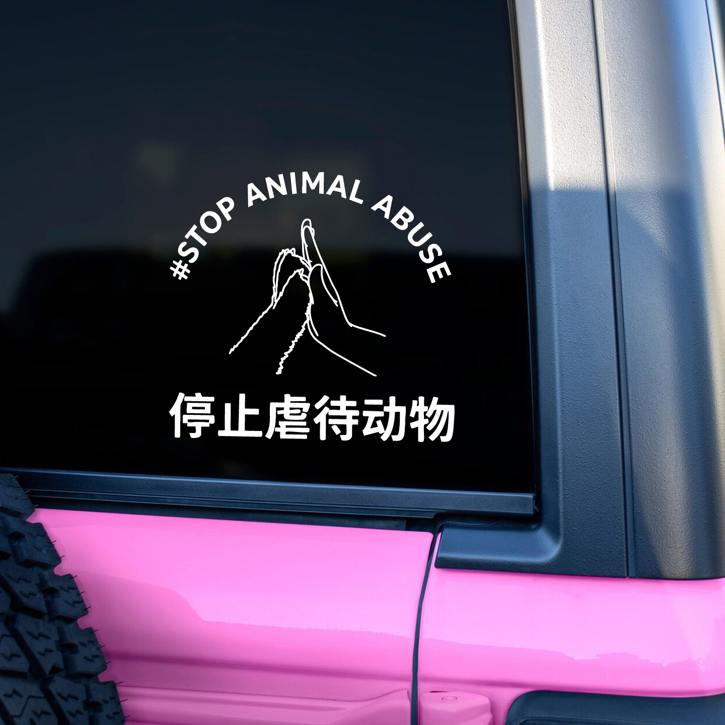 停止虐待动物保护动物贴纸