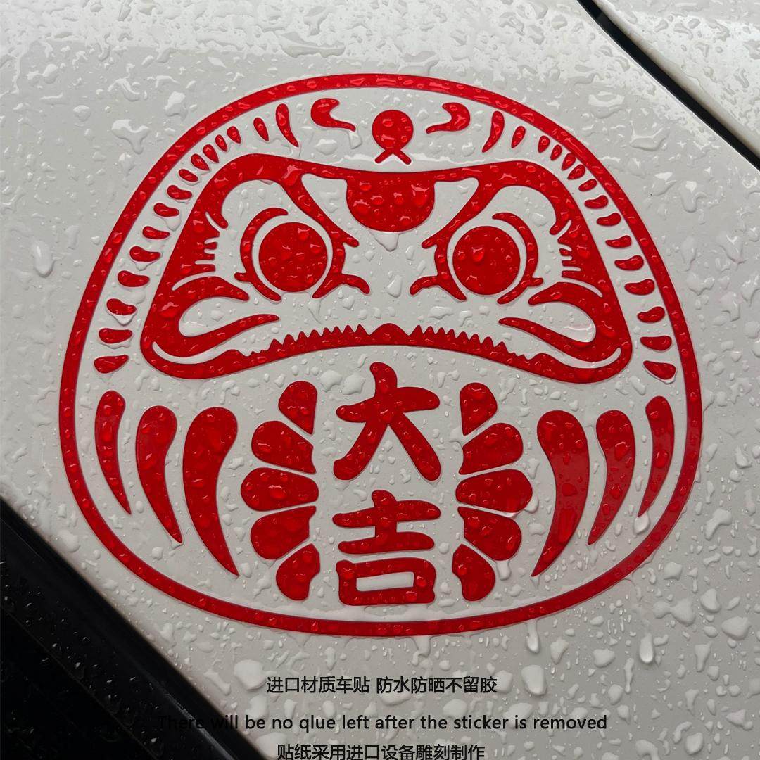 JDM开运大吉健康福汽车贴纸