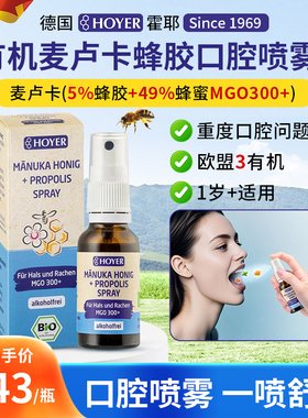 Hoyer麦卢卡蜂胶口腔喷雾口腔护理杀菌喉咙痛异物感护嗓口气清新