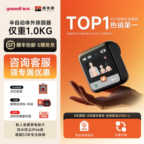 鱼跃普美康AED便携式除颤仪