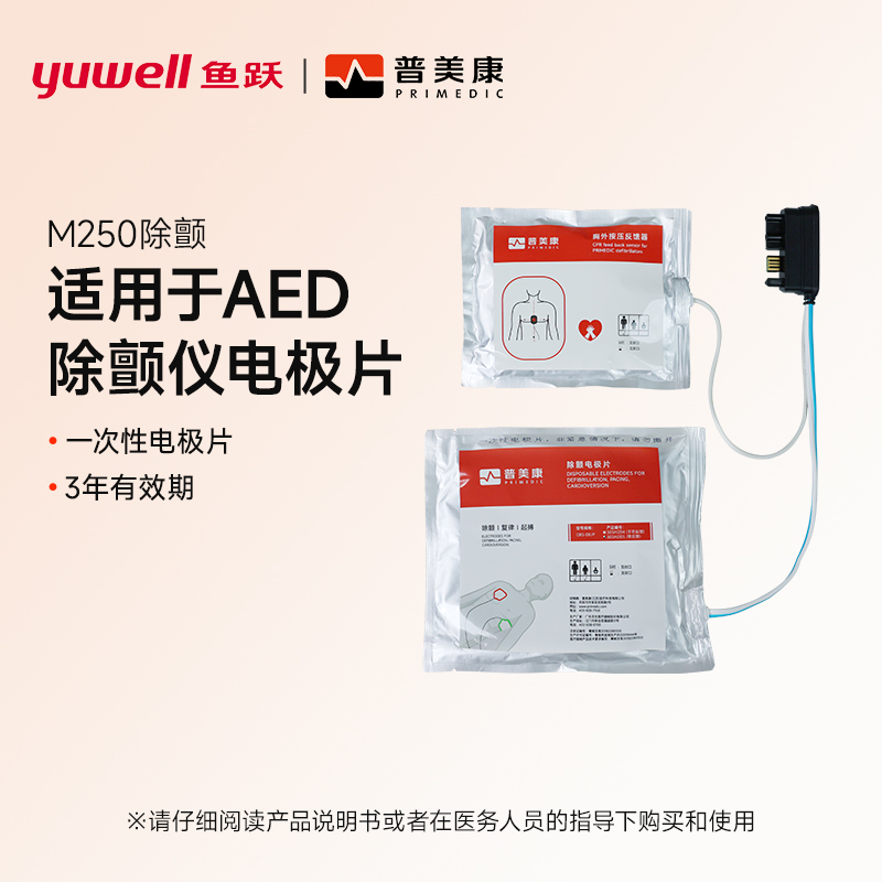鱼跃普美康AED除颤专用电极片
