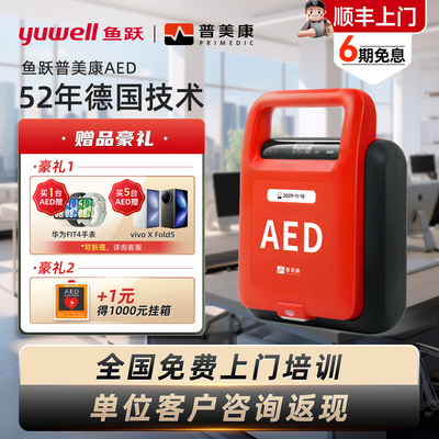【新品发售】普美康鱼跃AED除颤仪机柜便携式除颤器家用应急救护