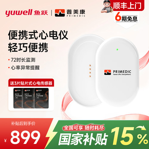 鱼跃普美康心电监护仪便携随心装