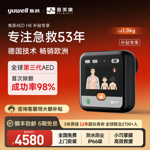 PD【新品上市H8】鱼跃AED便携式除颤仪车载家用体外心脏急救