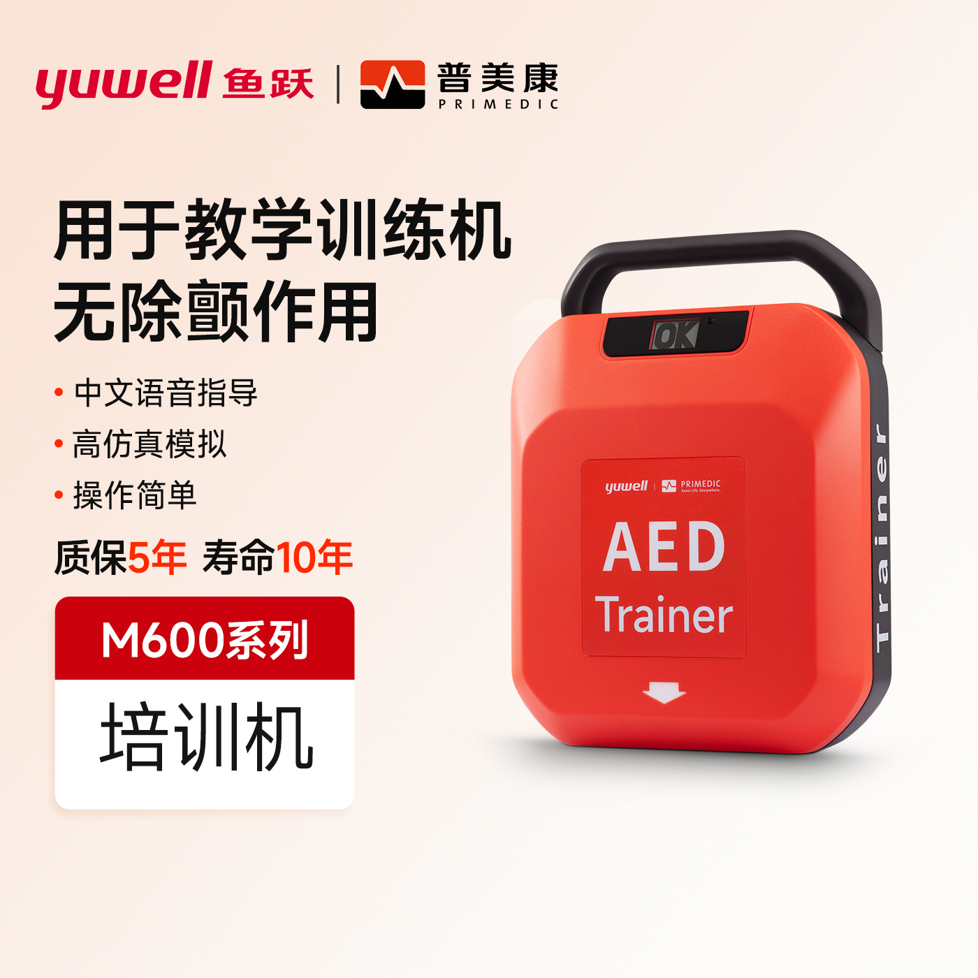 鱼跃普美康AED训练机教学机