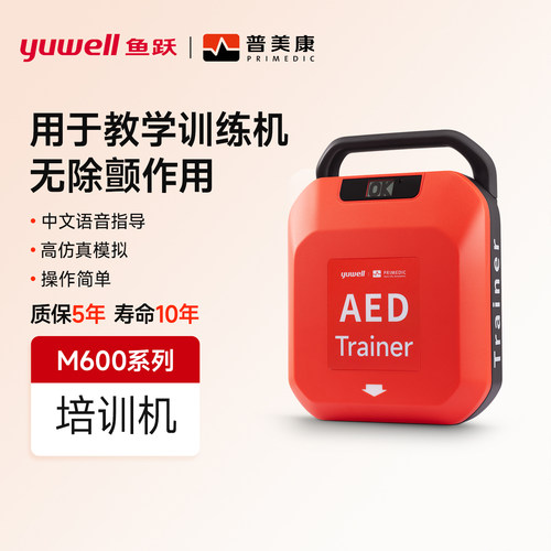 鱼跃普美康AED训练机教学机