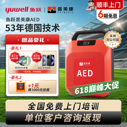 鱼跃AED便携自动除颤仪车载家用