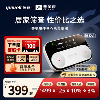 鱼跃普美康便携式心电仪