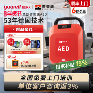 【政府补贴15%】鱼跃普美康AED除颤仪车载便携式家用心脏自动除颤