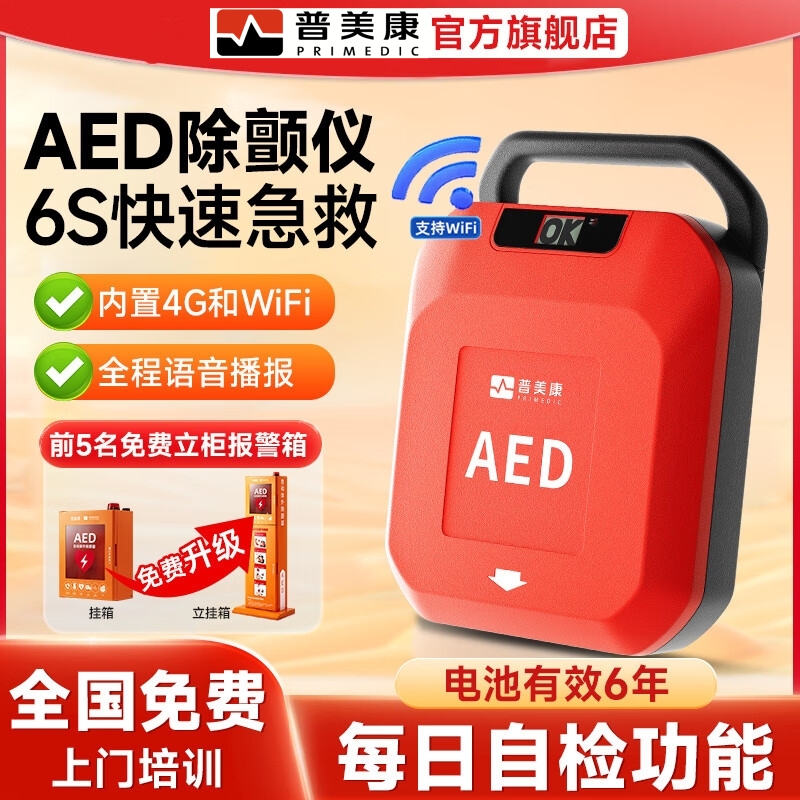普美康AED便携除颤急救心脏骤停