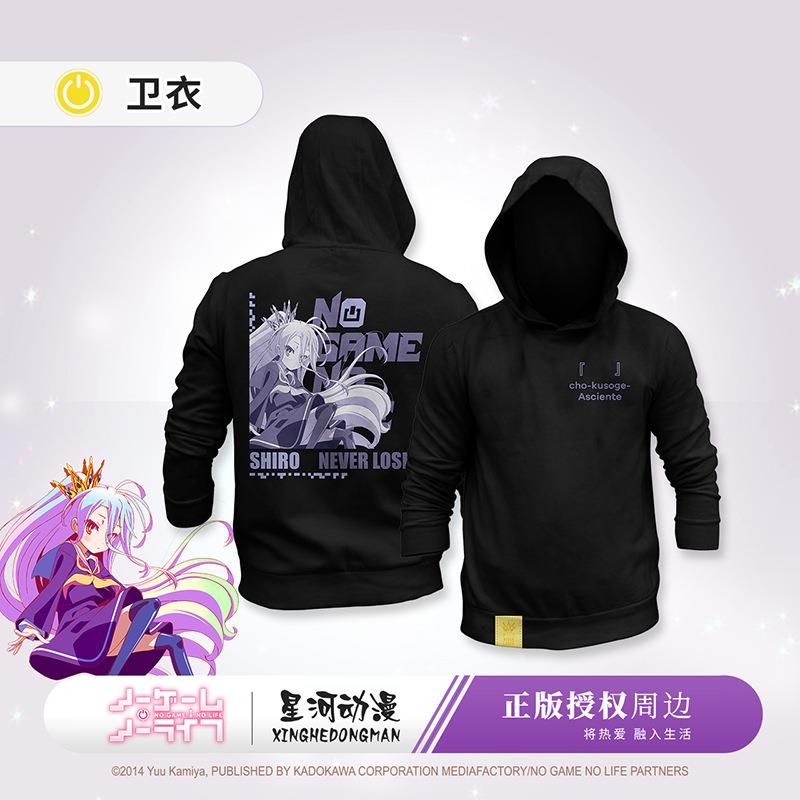 星河动漫正版官方授权游戏人生动漫周边卫衣连帽帽衫外套