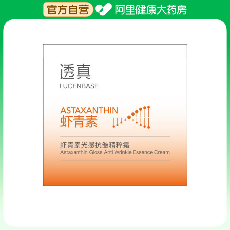 【阿里健康自营】透真LUCENBASE虾青素光感抗皱精粹霜55g/盒