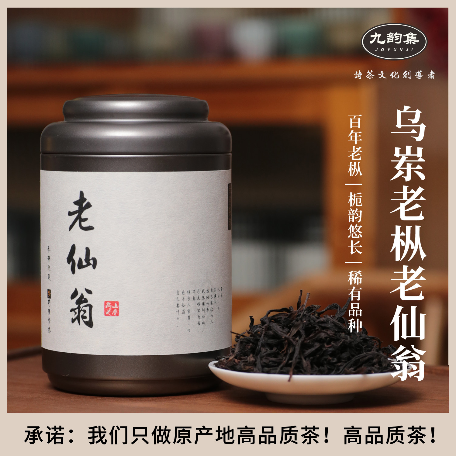凤凰单枞春首采老仙翁高山醇香型