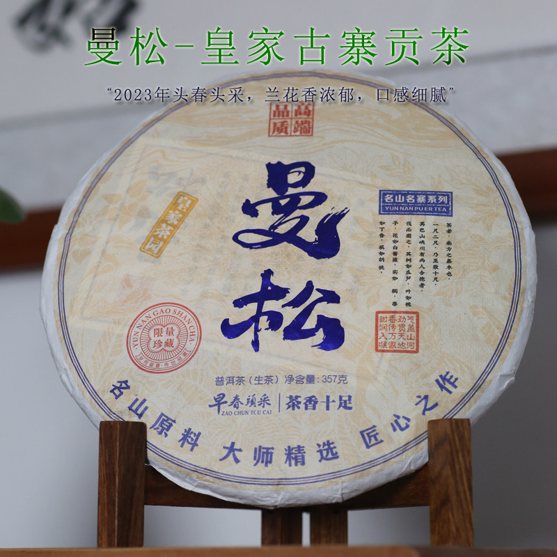 曼松普洱茶头春头采高山大树