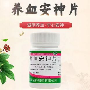 蜀中 养血安神片 0.25g*100片/瓶 蜀中5瓶失眠健忘头眩心悸100片