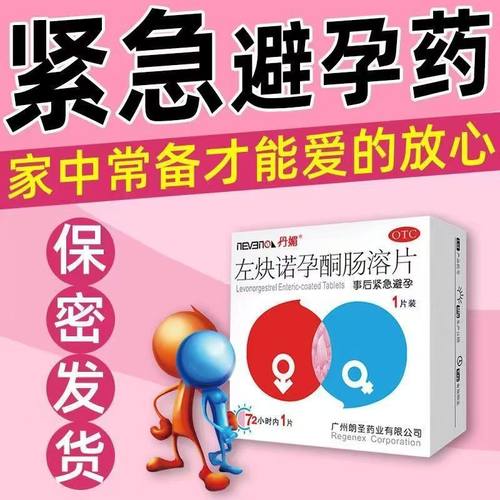 丹媚 左炔诺孕酮肠溶片 1.5mg*1片/盒