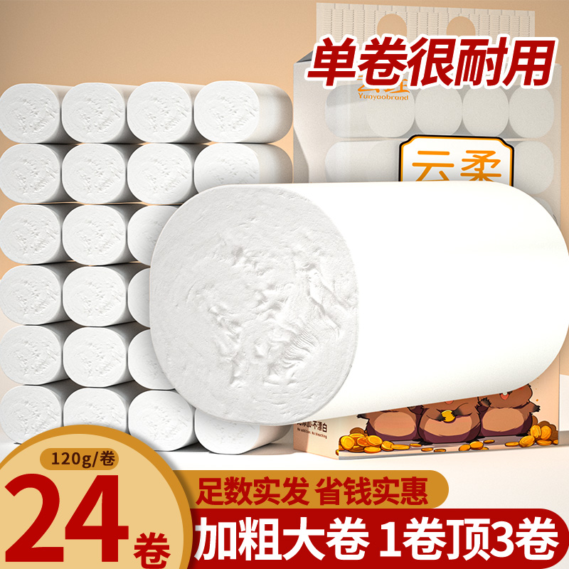 云柔卷纸24卷原生木浆家用实惠装卫生纸厕纸卷筒纸家庭整箱5层