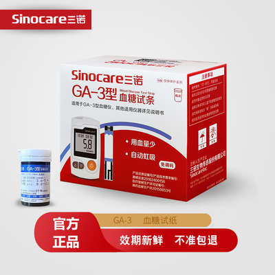 三诺GA-3糖试纸ga3糖试仪家用ga一3型糖试条糖的仪器配件
