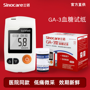 三诺GA-3糖试纸ga一3型糖试条糖的仪器ga3糖试仪家用配件