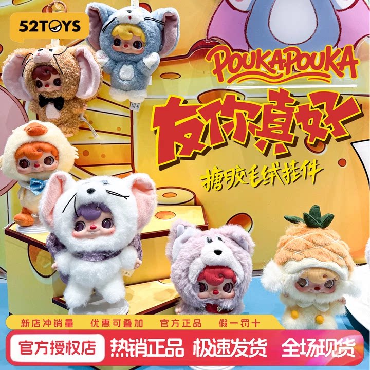 52TOYS猫和老鼠友你真好毛绒盲盒图片