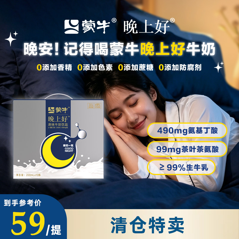特卖【10瓶】蒙牛晚上好高钙牛奶200ml氨基丁酸GABA正品整箱2月