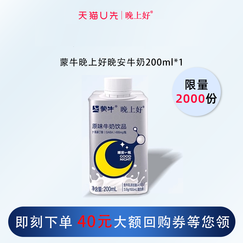 蒙牛晚上好GABA氨基丁酸安睡牛奶