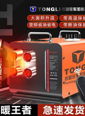 汽车空暖气加器立式EVB车加热器四孔一体机驻1热2V-24V通用柴一体