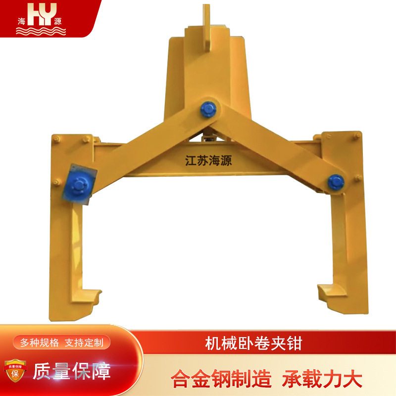 海源机械卧卷夹钳卧式钢卷吊具吊夹具合金钢制造承载力大 规格10T